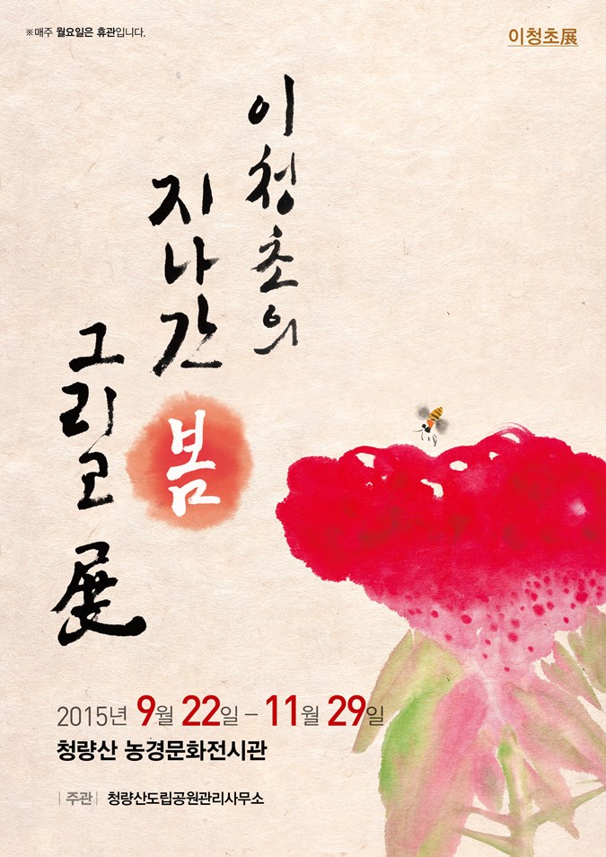 1.「이청초의 지나간 봄 그리고 전」 전시회 개최